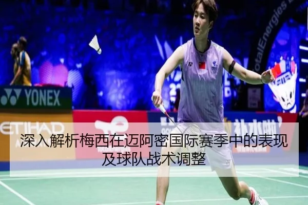 深入解析梅西在迈阿密国际赛季中的表现及球队战术调整